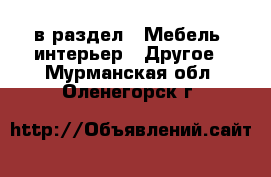  в раздел : Мебель, интерьер » Другое . Мурманская обл.,Оленегорск г.